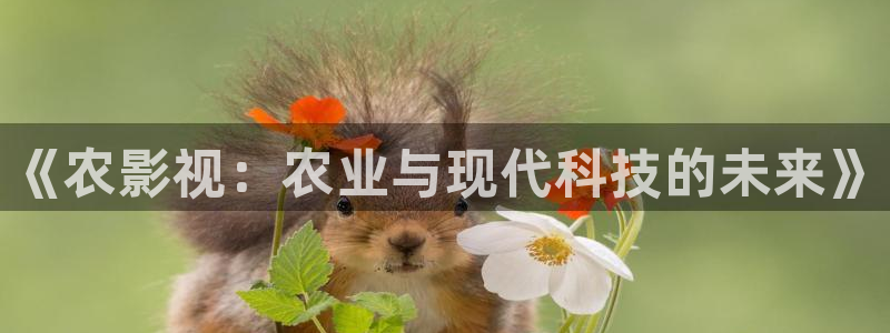 九七影院86：《农影视：农业与现代科技的未来》