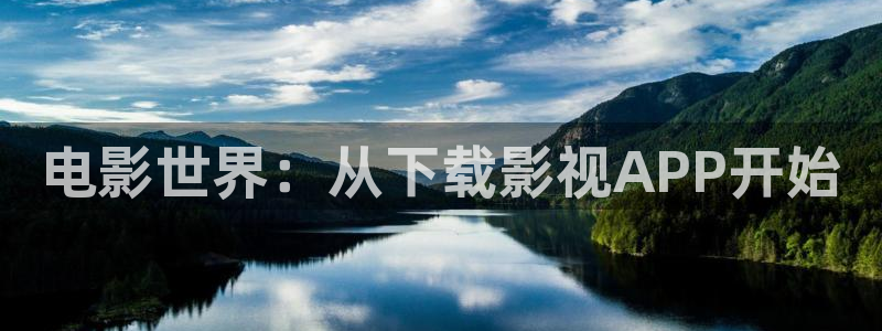 九七电影院网手机版：电影世界：从下载影视APP开始