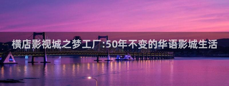 神马九七影院：横店影视城之梦工厂:50年不变的华语影城生活