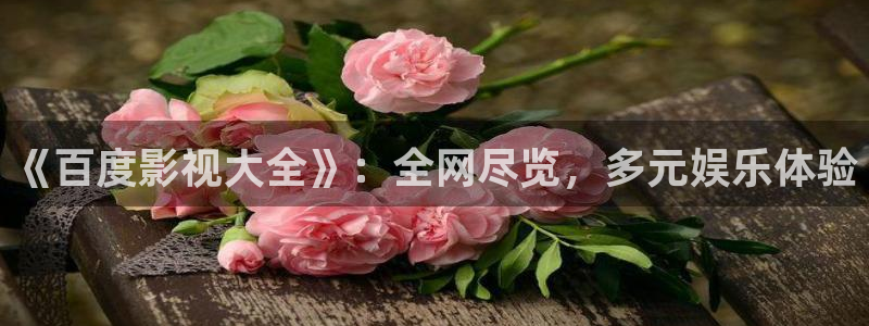 九七秋霞电影院：《百度影视大全》：全网尽览，多元娱乐体验