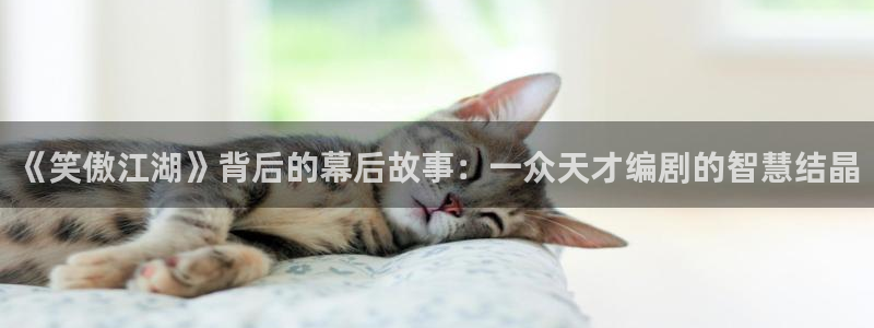 九七影院电视剧大全在线观看：《笑傲江湖》背后的幕后故事：一众天才编剧的智慧结晶