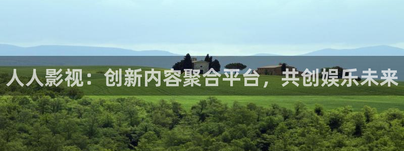 九七 电影网：人人影视：创新内容聚合平台，共创娱乐未来