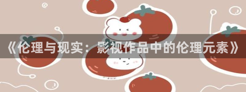 九七电影院最新网址：《伦理与现实：影视作品中的伦理元素》