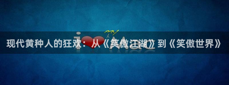 九七电影院在线观看免费播放电视剧：现代黄种人的狂欢：从《笑傲江湖》到《笑傲世界》