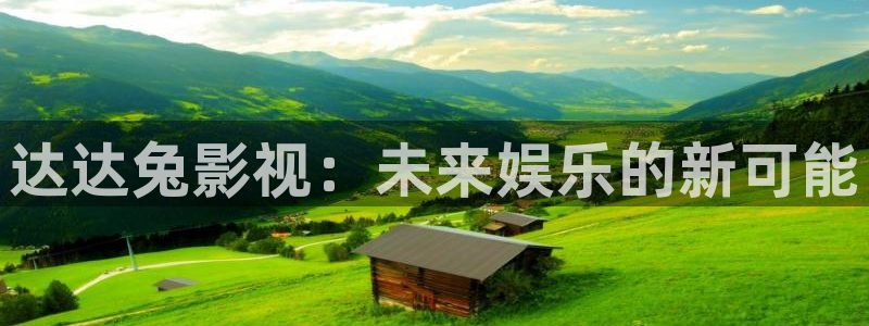 九七五电影：达达兔影视：未来娱乐的新可能