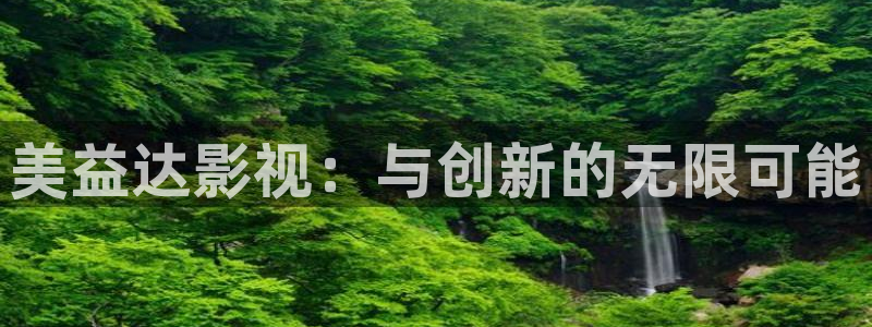 九七电影院网页：美益达影视：与创新的无限可能