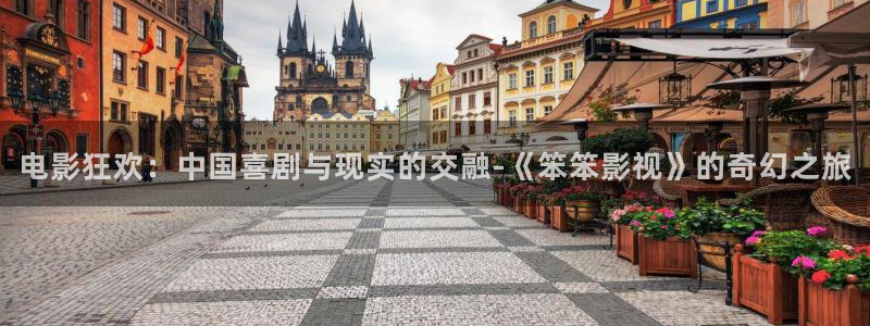 九七电影院不用：电影狂欢：中国喜剧与现实的交融-《笨笨影视》的奇幻之旅